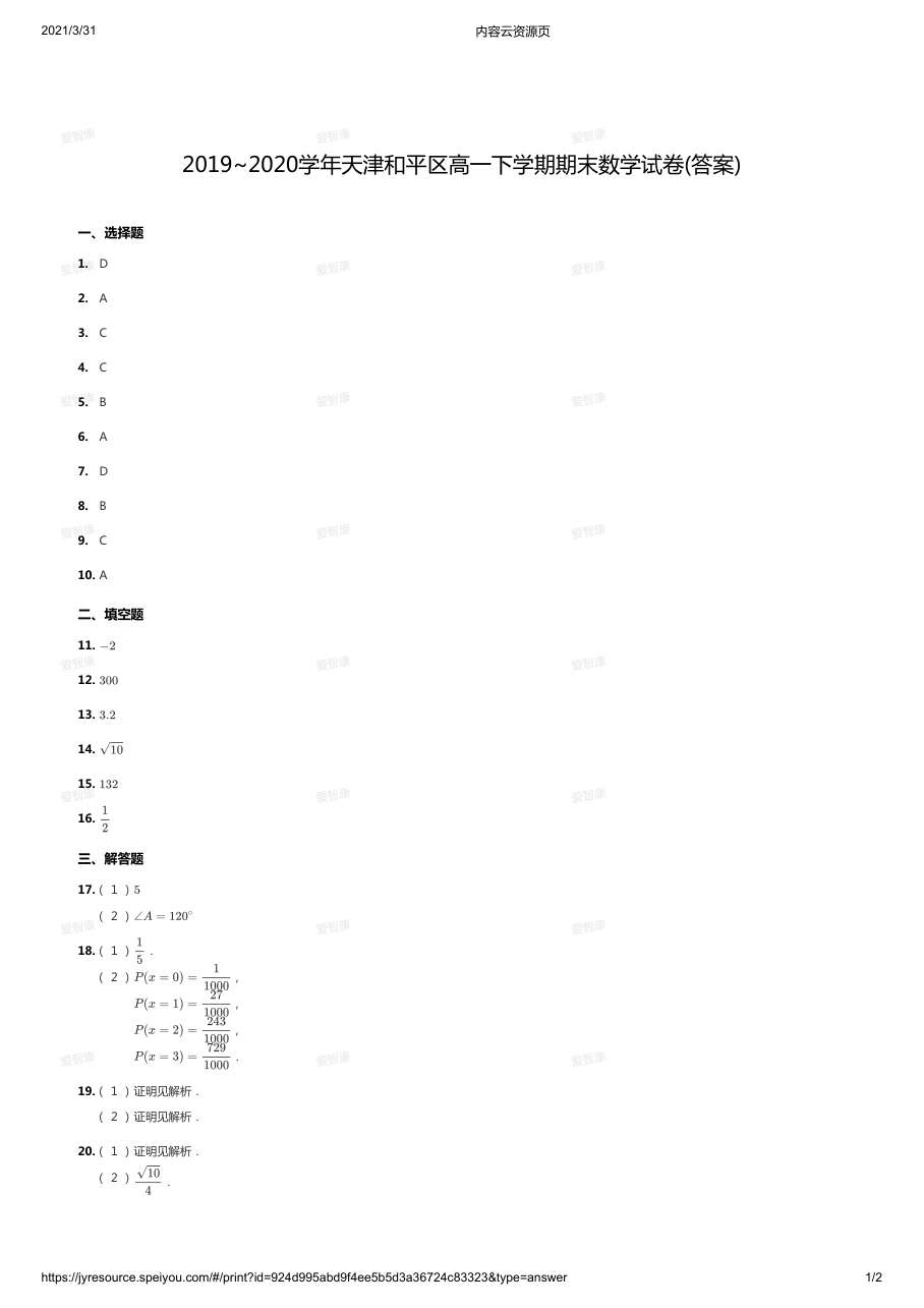 2019~2020学年天津和平区高一下学期期末数学试卷(答案).pdf 第 1 页